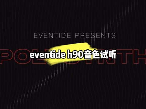 Eventide Eventide 推出了全新的PolySynth算法，一款多声部的吉他合成器转换器，专为其旗舰H90 Harmonizer®效果器而设计。Po