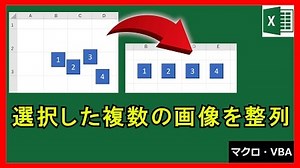 Excel VBA | 【便利】選択した画像を自動整列