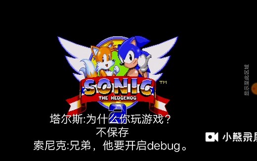 教你开启索尼克2的debug(教程在简介)