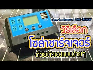 โซ ล่า ชาร์จ เจอร์ I วิธีเลือก ใช้งาน ด้วยตัวเอง แบบง่ายๆ : How to choose a solar control charger