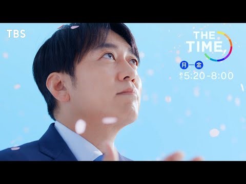 『THE TIME,』みんなに素敵な春が訪れますように🌸あさ5時20分から全力生放送!!【TBS】