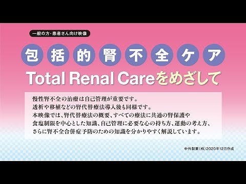 包括的腎不全ケア（一般の方向け）｜中外製薬