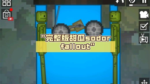 完整版甜瓜sodor fallout
