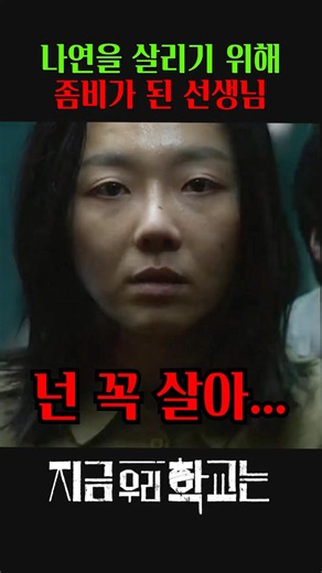 The teacher who turned into a zombie to save Na-yeon #AllOfUsAreDead