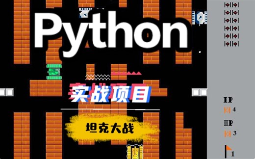 【Python小游戏】项目实战6小时超详细，童年回忆小游戏坦克大战，一学就会