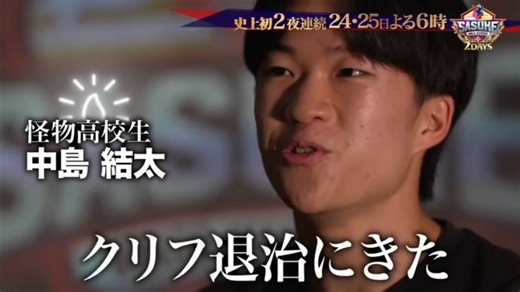 SASUKE极限体能王2025 预告2 传说的诞生，一夜无法满足。