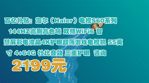 【2199元】 百亿补贴：海尔（Haier）电视S60系列 144HZ高刷高色域 双频WiFi6 智慧屏彩电液晶4K护眼超薄游戏电视机 55英寸 4+64G 杜