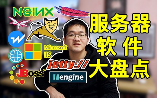 服务器软件大科普！