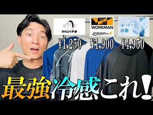 [The Strongest Cooling Innerwear] A thorough comparison of cooling innerwear from three popular b...