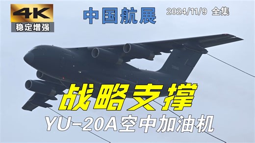 全集：战略支撑 | 中国空军运油-20A空中加油机飞行表演 | 中国航展 | 2024年11月9日