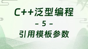 【C  泛型编程-5】引用类型模板参数