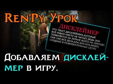 Создаем дисклеймер перед главным меню | Ren’Py Tutorial