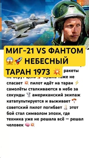 МИГ-21 VS ФАНТОМ 😱🚀 НЕБЕСНЫЙ ТАРАН 1973 💥 #ссср #история #россия #авиация #интересно #факты #шок