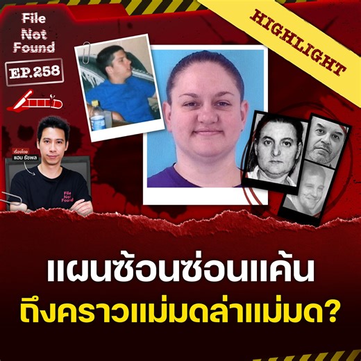 ในอดีต คำกล่าวหาว่าเป็น ‘แม่มด’ ทำให้คนบริสุทธิ์ต้องกลายเป็นเหยื่อของกลุ่มอำนาจต่างๆ และต้องสังเวยให้กับความอยุติธรรม . แม้ในปัจจุบัน ‘แม่มด’ จะไม่ได้เป็นกลุ่มคนที่สั่นคลอนอำนาจผู้ปกครองอีกต่อไป แต่ความโหดร้ายของมนุษย์ยังคงอยู่ และทำให้ผู้บริสุทธิ์คนหนึ่งต้องจากโลกนี้ไปเพียงเพราะคำกล่าวหาที่ไม่มีมูล เรื่องราวสุดสลดนี้จะเป็นอย่างไร? ต้องติดตามใน FNF EP. นี้ . รับชมฉบับเต็มได้ที่ : https://youtu.be/lK110N6k1HI?si=dxu8senDuhCfjq9u . #filenotfound #missiontopluto #missiontoplutopodcast | File Not Fo