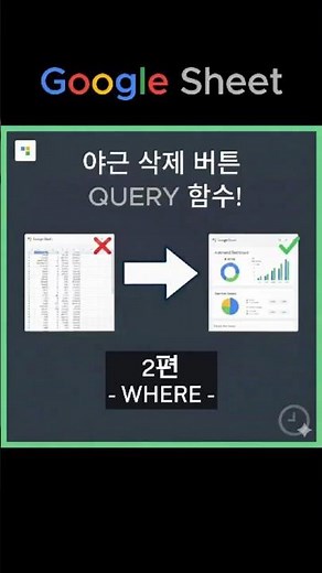 구글시트 QUERY 함수 기초 #2: 조건에 맞는 데이터만 필터링하는 WHERE 완벽 가이드