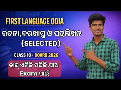 ରଚନା, ଦରଖାସ୍ତ ଓ ପତ୍ରଲିଖନ(Selected question) | Class 10 First Language Odia | Board Exam 2026