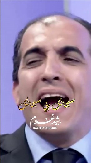 Rachid Gholam - رشيد غلام - سبحانك ربي سبحانك #story #musicvideo #shorts