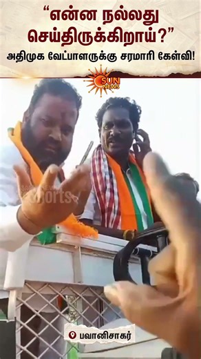 இளைஞரின் கேள்விக்கு பதில் சொல்ல முடியாமல் திணறிய பவானிசாகர் அதிமுக வேட்பாளர் பண்ணாரி | Sun News