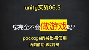 零基础如何做独立游戏？—Unity开发实战06.5