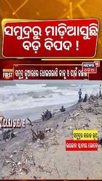 ସମୁଦ୍ର ଖାଇଗଲା ପୁରା ଜଙ୍ଗଲ !Shocking Sea Erosion at Ganjam Bateshwar Beach |Hundreds Trees Uprooted !