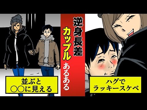 【高校生恋愛あるある】彼氏の方が身長が低い「逆身長差カップル」