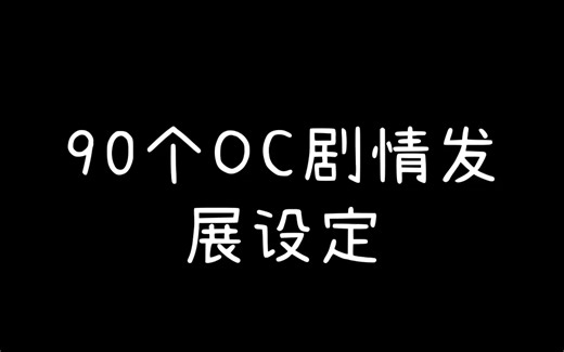 90个OC剧情发展设定