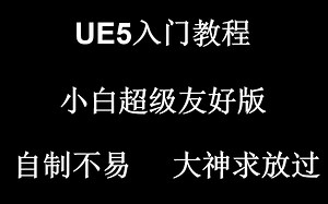 UE5教程超级小白基础操作入门版