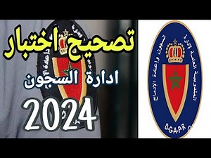 مباراة إدارة السجون | تصحيح امتحان إدارة السجون 2017 |إطار مراقب مربي 2024