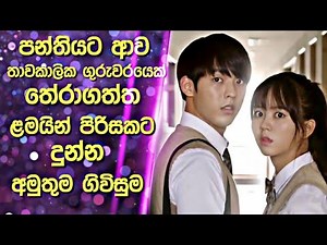 පන්තියට ආව තාවකාලික ගුරුවරයෙක් තේරාගත්ත ළමයින් පිරිසකට දුන්න අමුතු ගිවිසුම | Sinhala Review | recap