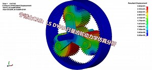 宁博士CAE：LS DYNA行星齿轮传动动力学仿真分析
