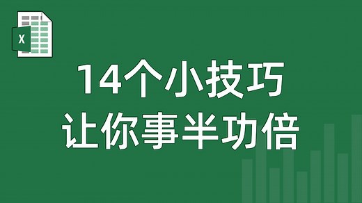 Excel教学04：EXCEL中实用小技巧，让你事半功倍的14个常用小技巧-表格视频教程