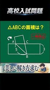 【高校入試】【ひらめき】#数学 #良問 #shorts #面積