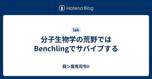 分子生物学の荒野ではBenchlingでサバイブする - 殺シ屋鬼司令II