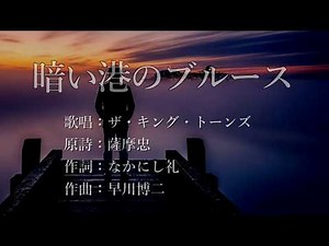 暗い港のブルース ザ・キング・トーンズさんの歌唱です
