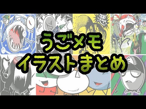 うごメモイラストまとめ