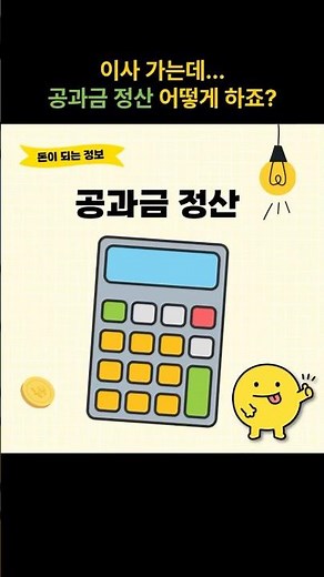 이사갈때 공과금 정산하는 법 #이사 #공과금정산 #전기요금 #가스요금 #수도요금 #자동이체 #생활꿀팁