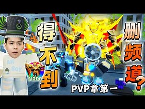 ROBLOX Toilet Tower Defense 拿到最多攻击方式单位？拿不到删频道！Ultiamte Titan Warlord Clockman最强的单位打排位可以TOP 1 新手教学
