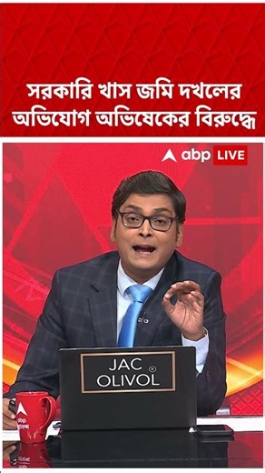সরকারি খাস জমি দখলের অভিযোগ অভিষেকের বিরুদ্ধে #shorts #abpananda