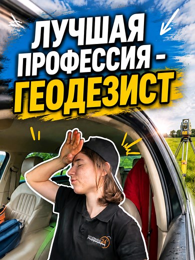геодезист лучшая профессия? #гдеучитьсянагеодезиста #чтоделаетгеодезист #сколькозарабатываетгеодезист #геодезист #эстония