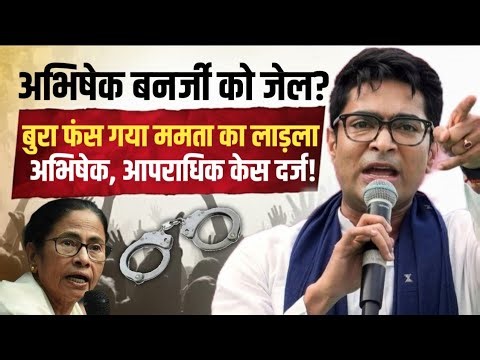 Abhishek Banerjee को जेल? Mamata के भतीजे पर दर्ज होगा आपराधिक केस | Gyanesh Kumar | Anuj Awasthi