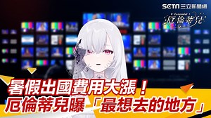 #住海邊：雖然在家最舒服，但還是推推大家多出門走走啦 ▌暑假出國費用大漲！虛擬主播厄倫蒂兒曝「最想去的地方」 Earendel ch. 厄倫蒂兒 | 三立iNEWS | Facebook