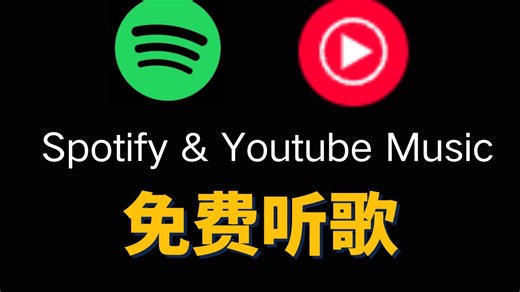 免费听歌Spotify & Youtube Music