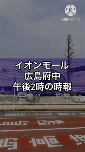 イオンモール広島府中 午後2時の時報 #イオンモール #時報 #shorts