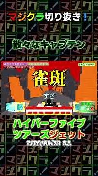 【マジクラ切り抜き！】人に出題しておいてこの体たらく【ハイパーファイブツアーズジェット】