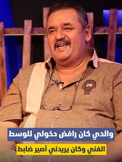 الفنان خليل إبراهيم: والدي كان رافض دخولي للوسط الفني وكان يريدني أصير ضابط #سامراء_إكسترا