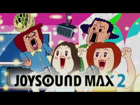 JOYSOUNDは歌いやすい！ ～ハイレゾカラオケ JOYSOUND MAX2～／【WEB CM】