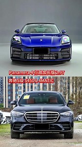 超豪华轿车｜奢华尊贵到极致｜排面满分｜保时捷 Panamera 4 行政加长版 2.9T｜奔驰S450L 4MATIC ｜你会怎么选#保时捷#帕拉梅拉 #奔驰#dou是好车 #全dou是靓车