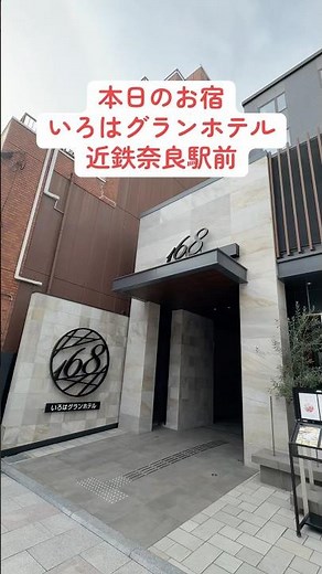 [Nara Hotel] I stayed at Iroha Grand Hotel Kintetsu Nara Station #shorts