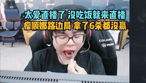 【Whzy】他太爱直播了 没吃饭就来直播 瘤顺娜路边局 拿了6杀都没赢_游戏热门视频