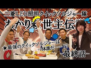 LED交換 三菱電機省施工実演動画シリーズ【最終話】最強のクイックソルジャーは誰だ！？